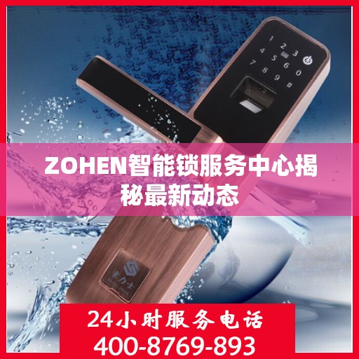 ZOHEN智能锁服务中心揭秘最新动态