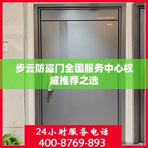 步云防盗门全国服务中心权威推荐之选