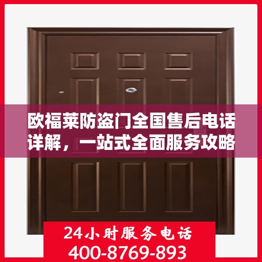 欧福莱防盗门全国售后电话详解，一站式全面服务攻略