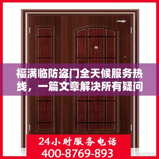 福满临防盗门全天候服务热线，一篇文章解决所有疑问