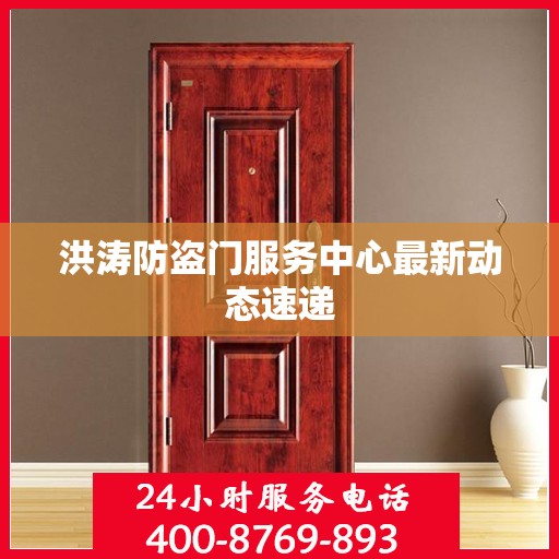 洪涛防盗门服务中心最新动态速递