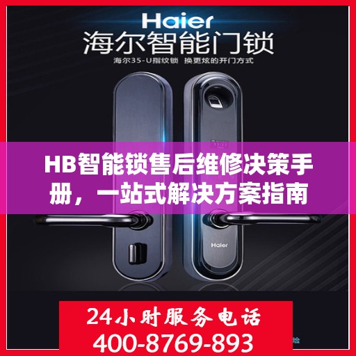 HB智能锁售后维修决策手册，一站式解决方案指南