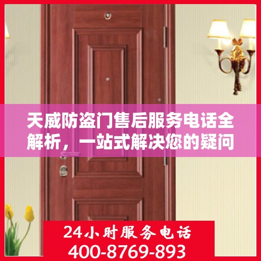天威防盗门售后服务电话全解析，一站式解决您的疑问