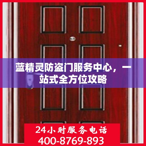 蓝精灵防盗门服务中心，一站式全方位攻略