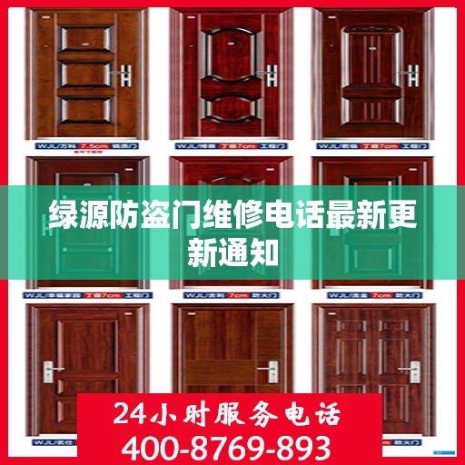 绿源防盗门维修电话最新更新通知