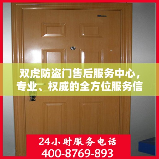 双虎防盗门售后服务中心，专业、权威的全方位服务信息解读