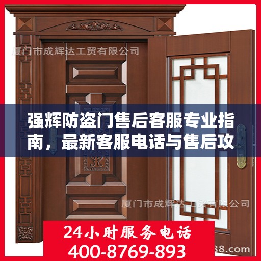 强辉防盗门售后客服专业指南，最新客服电话与售后攻略