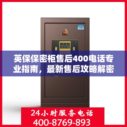 英保保密柜售后400电话专业指南，最新售后攻略解密