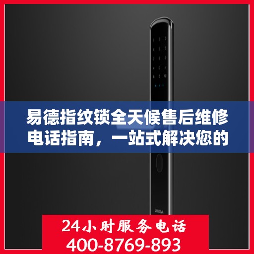 易德指纹锁全天候售后维修电话指南，一站式解决您的服务需求