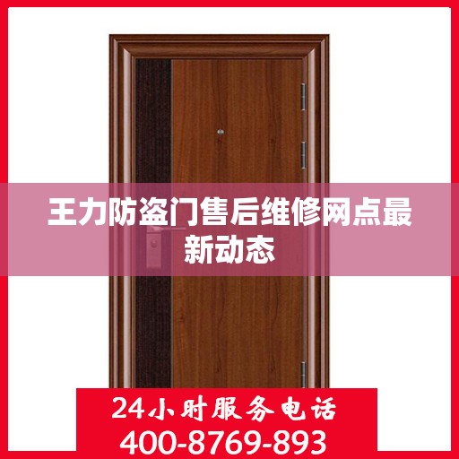 王力防盗门售后维修网点最新动态