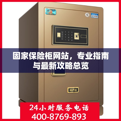 固家保险柜网站，专业指南与最新攻略总览