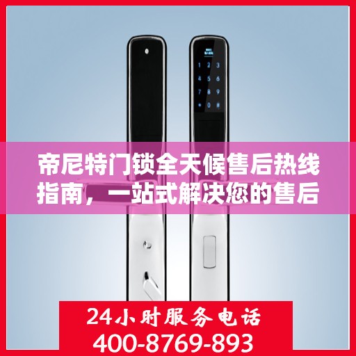 帝尼特门锁全天候售后热线指南，一站式解决您的售后需求