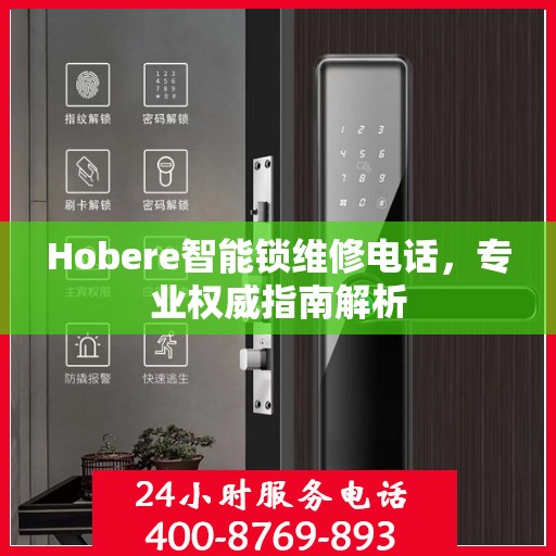 Hobere智能锁维修电话，专业权威指南解析