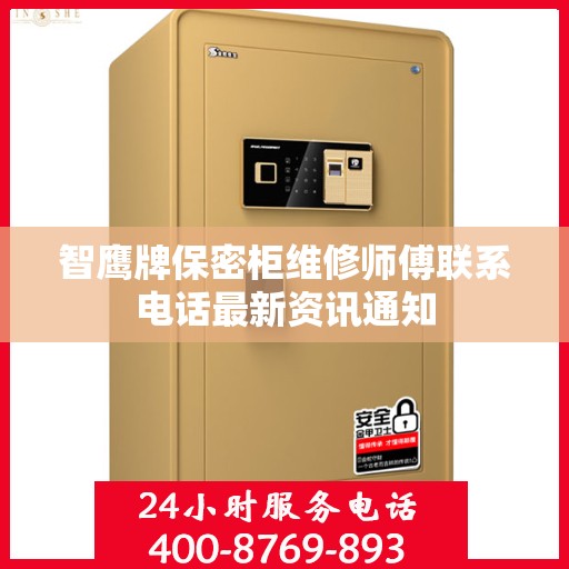 智鹰牌保密柜维修师傅联系电话最新资讯通知