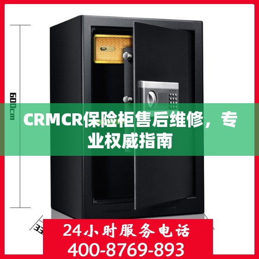 CRMCR保险柜售后维修，专业权威指南