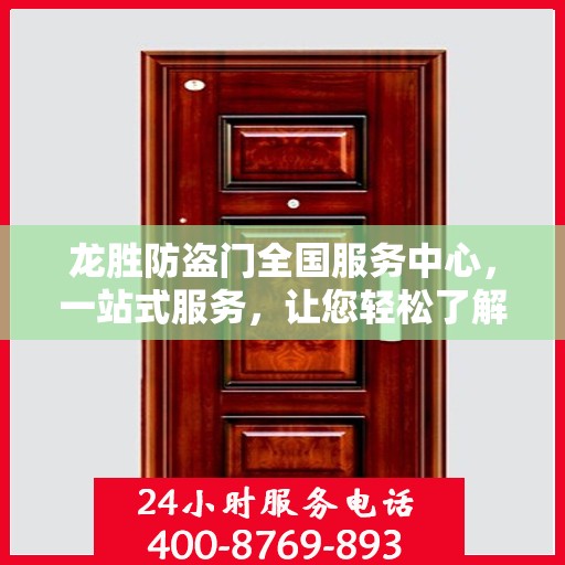 龙胜防盗门全国服务中心，一站式服务，让您轻松了解全貌
