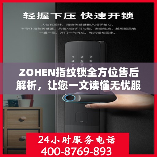 ZOHEN指纹锁全方位售后解析，让您一文读懂无忧服务