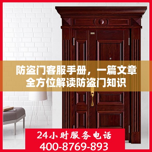 防盗门客服手册，一篇文章全方位解读防盗门知识