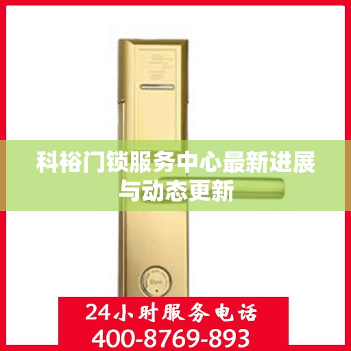 科裕门锁服务中心最新进展与动态更新