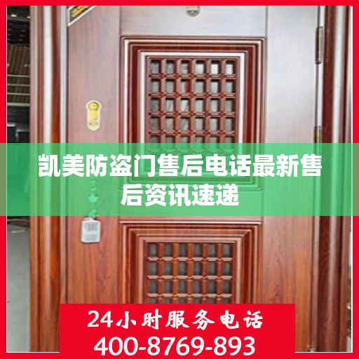 凯美防盗门售后电话最新售后资讯速递