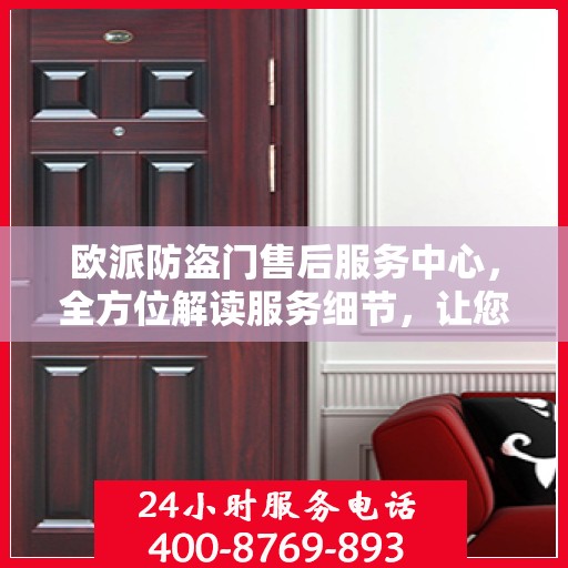 欧派防盗门售后服务中心，全方位解读服务细节，让您无忧购锁！