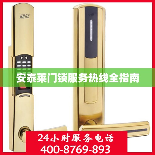 安泰莱门锁服务热线全指南