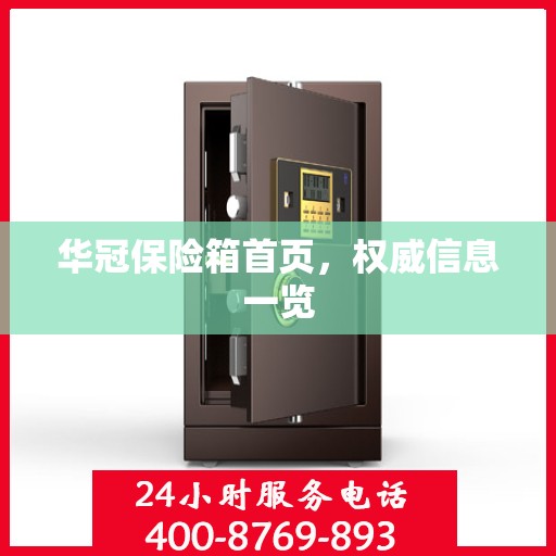 华冠保险箱首页，权威信息一览