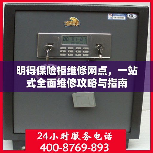 明得保险柜维修网点，一站式全面维修攻略与指南