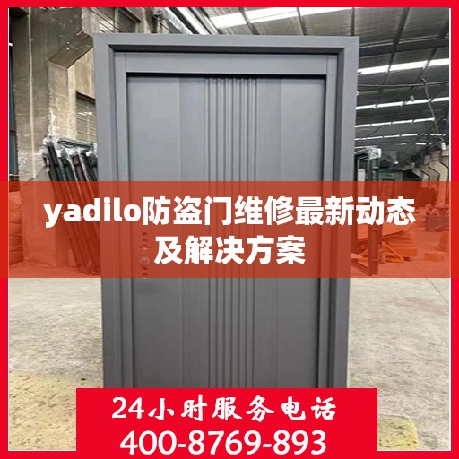 yadilo防盗门维修最新动态及解决方案