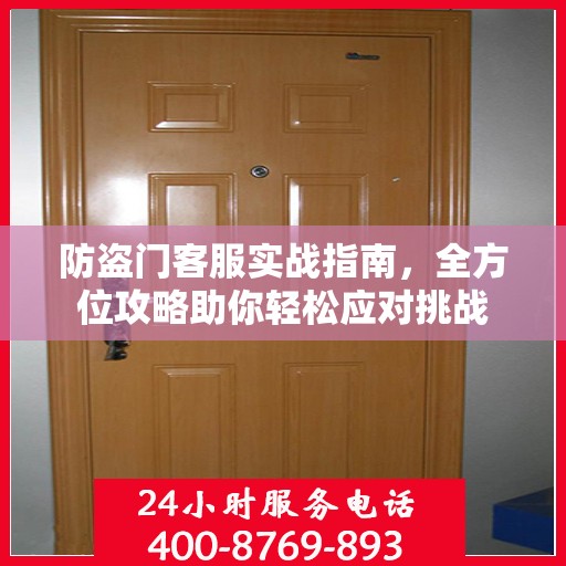 防盗门客服实战指南，全方位攻略助你轻松应对挑战