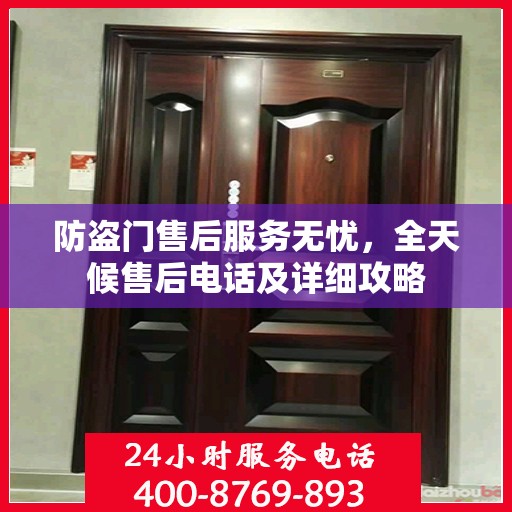 防盗门售后服务无忧，全天候售后电话及详细攻略