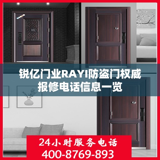 锐亿门业RAYI防盗门权威报修电话信息一览