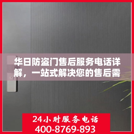 华日防盗门售后服务电话详解，一站式解决您的售后需求