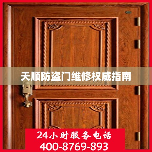 天顺防盗门维修权威指南