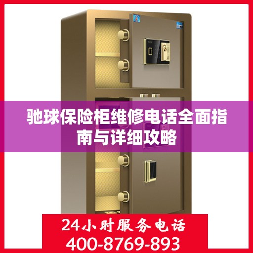 驰球保险柜维修电话全面指南与详细攻略