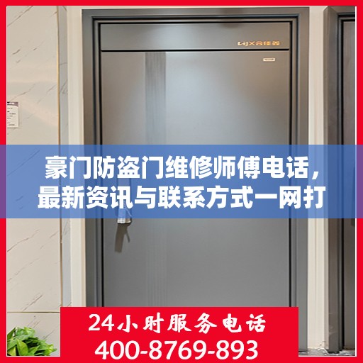 豪门防盗门维修师傅电话，最新资讯与联系方式一网打尽