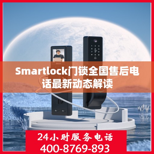 Smartlock门锁全国售后电话最新动态解读