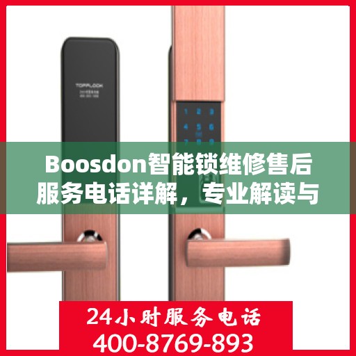 Boosdon智能锁维修售后服务电话详解，专业解读与解决方案