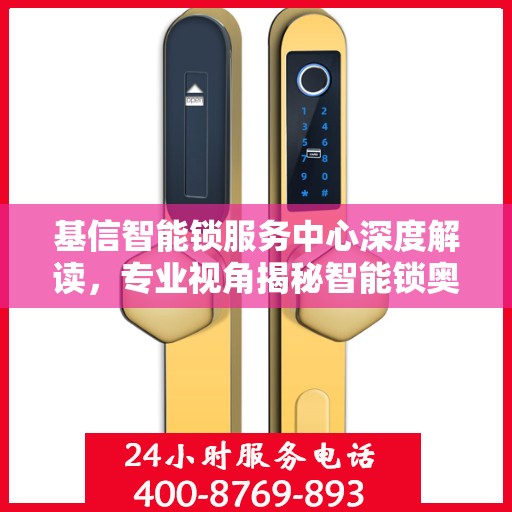 基信智能锁服务中心深度解读，专业视角揭秘智能锁奥秘