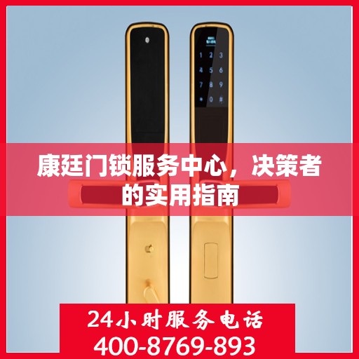 康廷门锁服务中心，决策者的实用指南