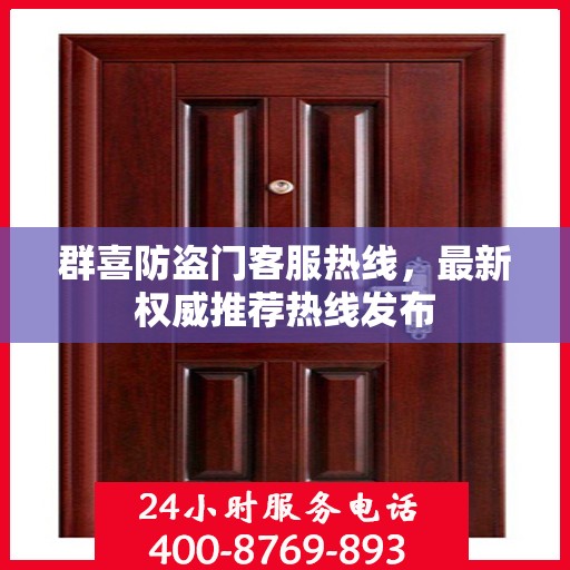 群喜防盗门客服热线，最新权威推荐热线发布