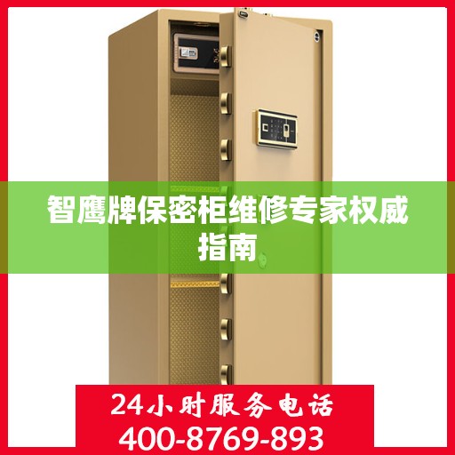智鹰牌保密柜维修专家权威指南