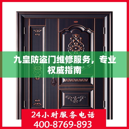 九皇防盗门维修服务，专业权威指南