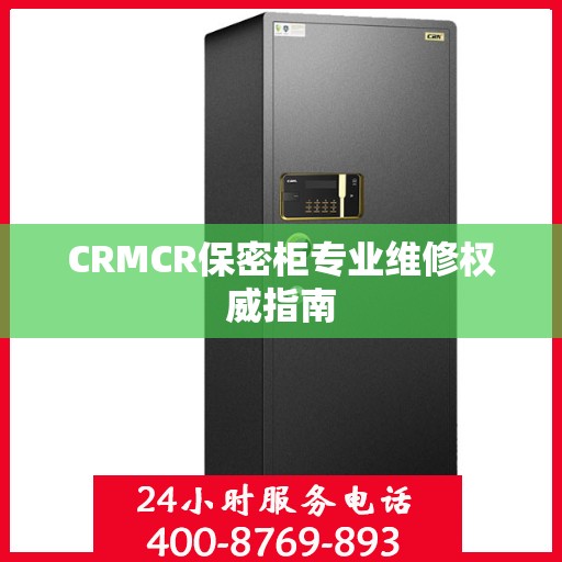 CRMCR保密柜专业维修权威指南