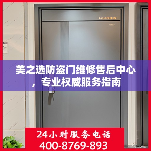 美之选防盗门维修售后中心，专业权威服务指南