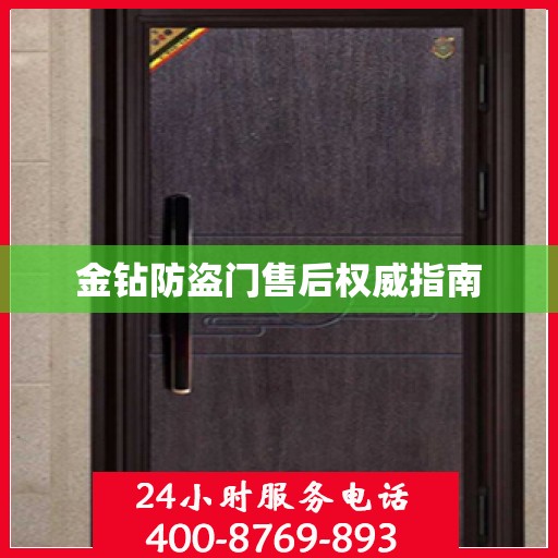 金钻防盗门售后权威指南