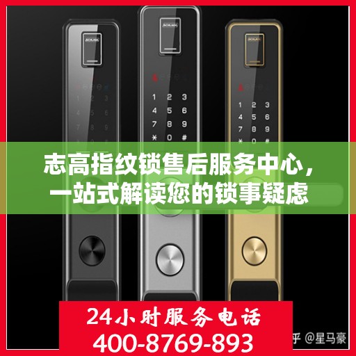 志高指纹锁售后服务中心，一站式解读您的锁事疑虑