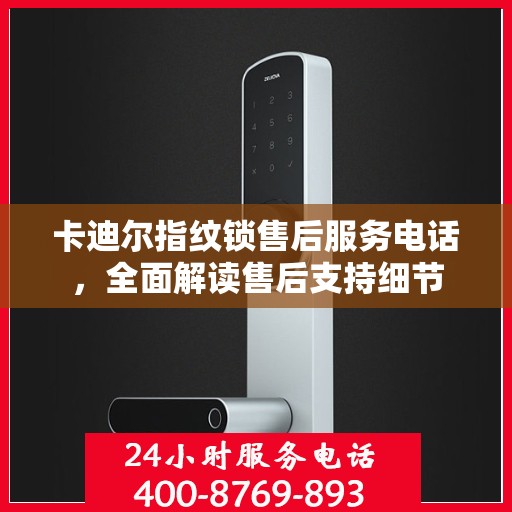 卡迪尔指纹锁售后服务电话，全面解读售后支持细节