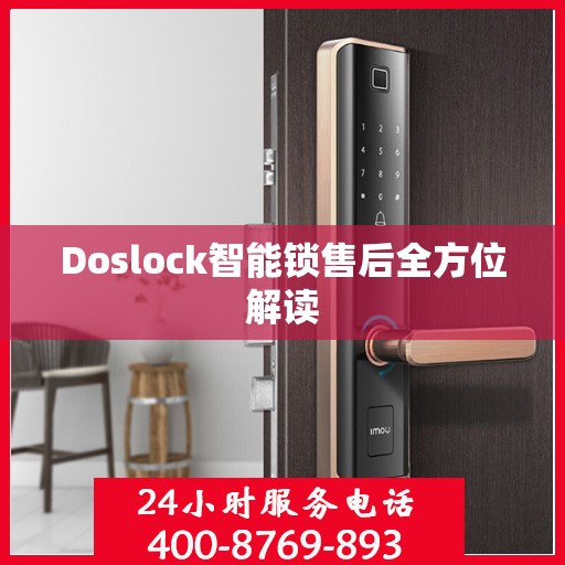 Doslock智能锁售后全方位解读