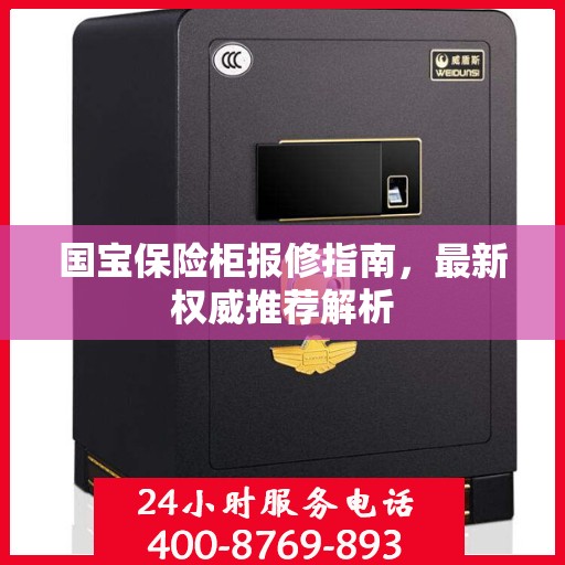 国宝保险柜报修指南，最新权威推荐解析